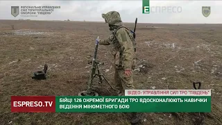 Вдосконалюють навички ведення мінометного бою: тренування бійців 126 окремої бригади ТРО