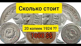 Сколько стоит монета 20 копеек 1924 ??