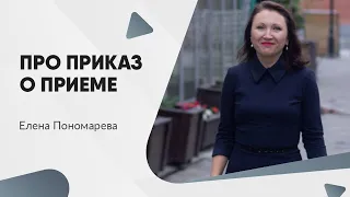 Зачем и как оформить приказ о приеме на работу - Елена Пономарева