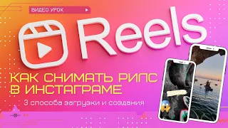 3 способа как снимать Reels в инстаграме