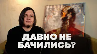 Давно не бачились?