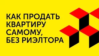 Как продать квартиру самому: без риэлтора и агенства недвижимости | НОРМОБЗОР ЛАЙФХАК