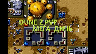 Dune 2 PVP выводим  секретную тактику на новый уровень)