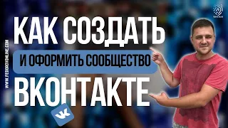 КАК создать  ОФОРМИТЬ и ПОДГОТОВИТЬ сообщество  группу вконтакте к ПРОДВИЖЕНИЮ