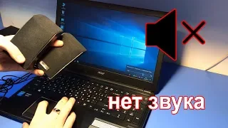 Нет звука/не работают динамики в ноутбуке Acer V5-561G. Почему? Разбираемся при помощи схемы