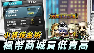 【MapleStory】小資煉金術｜楓幣商城買低賣高｜結局發人深省