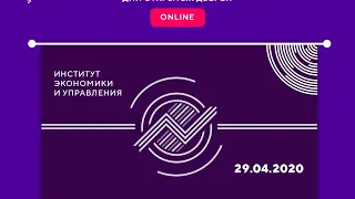 Институт экономики и управления - день открытых дверей online