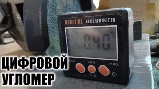 Цифровой угломер с Aliexpress / Digital INCLINOMETER