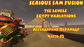 ЛЕГЕНДАРНАЯ ПИРАМИДА | Serious Sam Fusion: TSE Levels Egypt Variations | Часть 12 ФИНАЛ