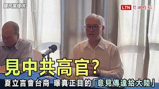 見中共高官？ 夏立言會台商 曝真正目的「意見傳達給大陸」（國民黨提供）