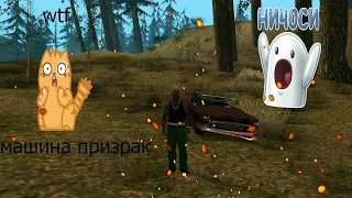 ТОП 3 МЕСТО НАХОЖДЕНИЯ МАШИН ПРИЗРАКОВ В GTA SAN ANDREAS/hacker