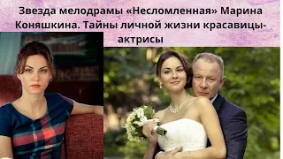 МАРИНА КОНЯШКИНА= БИОГРАФИЯ- ПУТЬ В АКТЁРСТВО -КАРЬЕРА И СЕКРЕТЫ ЛИЧНОЙ ЖИЗНИ