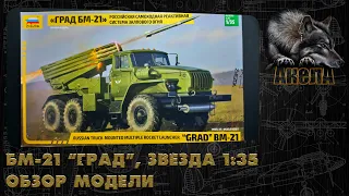 БМ-21 "Град", Звезда 1/35, обзор модели