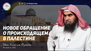 Новое обращение шейха Халида аль-Фулейдж о происходящем в Палестине