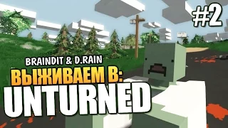 Unturned - Брейн и Даша Выживают! #2