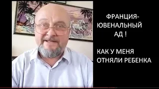 ФРАНЦИЯ - ЮВЕНАЛЬНЫЙ АД! КАК  У МЕНЯ ОТНЯЛИ РЕБЕНКА. ИОСИФ СМОЛЯК