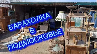 БАРАХОЛКА🪗 В ПОДМОСКОВЬЕ и МОИ НАХОДКИ #фарфор СССР#