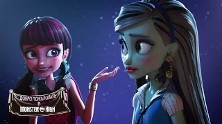 В Школе монстров рады всем | Welcome To Monster High | Monster High