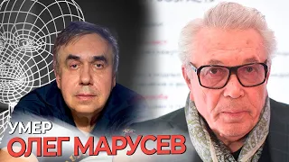 Умер ведущий программ «Пойми меня» и «Старая квартира» Олег Марусев