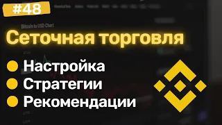 Сеточная торговля на Binance Futures, grid trading на бинанс фьючерсах