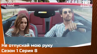 Не отпускай мою руку Сезон 1 Серия 8