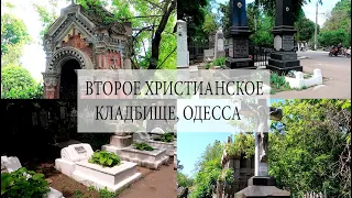 ПРОГУЛКА ПО ВТОРОМУ ХРИСТИАНСКОМУ КЛАДБИЩУ/ОДЕССА