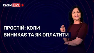 Простій: коли виникає та як оплатити №93(147) 07.12.21 | Простой: когда возникает и как оплатить