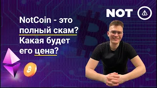 Notcoin - какая будет цена? Стоит ли покупать?