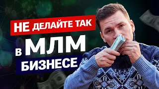 3 причины почему не любят сетевиков. Как вести себя в млм бизнесе?