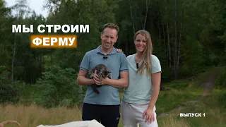 Начинающие фермеры  👨‍🌾👩‍🌾 Как построить ферму с нуля? Концепция