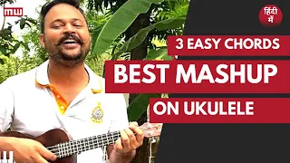 Best Ukulele mashup | 3 easy chords | 10 Songs | Bollywood mashup | Musicwale