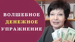 Волшебное денежное упражнение | Как привлечь деньги | Энергия денег