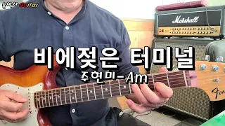 #비에젖은터미널 #송악사Guitar연주곡