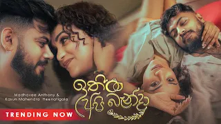 Ithin Api Banda (ඉතිං අපි බැන්දා) - Madhavee Anthony & Kasun Mahendra Heenatigala - Official Video