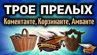 Стрим - Трое прелых - Корзиныч, Коментанте и Амвау