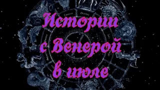 Истории с Венерой