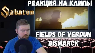 Реакция на клипы: SABATON - Fields of Verdun, Bismarck|Reaction