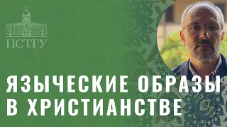 Языческие образы в искусстве ранних христиан