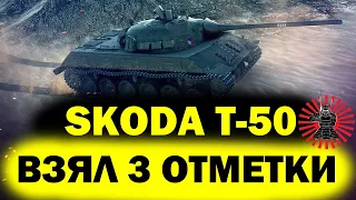 Бой на 3 Отметки Skoda T-50 World of Tanks