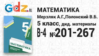 В-4 № 201-267 - Математика 5 класс Мерзляк дидактические материалы