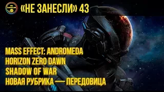 «Не занесли» #43  Mass Effect  Andromeda, Horizon Zero Dawn, Shadow of War