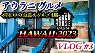 【ハワイVLOG】#3「グルメ（アウラニ）編」The Beach House 604 最高！！JALで3年ぶりのハワイへ！