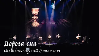 Мельница - Дорога сна - Live in Crocus City Hall, 20.10.2019