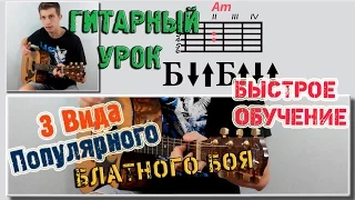 Гитарный Бой Блатной - Как играть бой / боем ♫ Уроки игры на гитаре Guitar Lessons