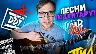 🔴 #96 Песни под гитару 🎸 Цой КиШ ДДТ Чиж Сплин