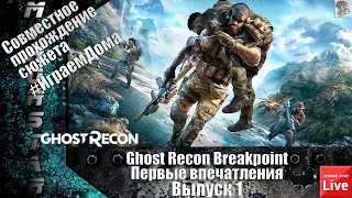 Ghost Recon Breakpoint/Смотрим что поменяли в игре/Совместное прохождение сюжета (вып 1)