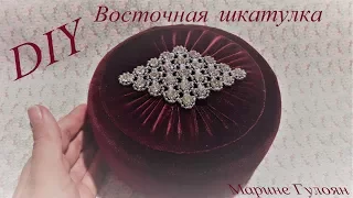 Шкатулка восточном стиле ✔ Marine DIY Guloyan✔