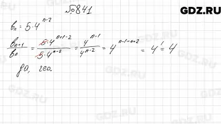 № 841 - Алгебра 9 класс Мерзляк