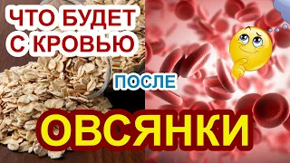 Как ОВСЯНКА влияет на состояние крови