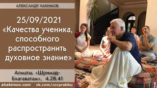 25/09/2021, Шримад-Бхагаватам 4.28.41, Качества ученика - Чайтанья Чандра Чаран Прабху, Алматы